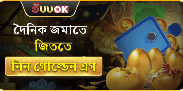 দৈনিক নির্দিষ্ট পরিমাণ রিচার্জে পাচ্ছেন গোল্ডেন এগ ভাঙার সুযোগ! promotion banner