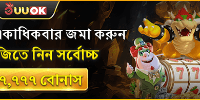 ১০০% ফার্স্ট ডিপোজিট ম্যাচ বোনাস promotion
