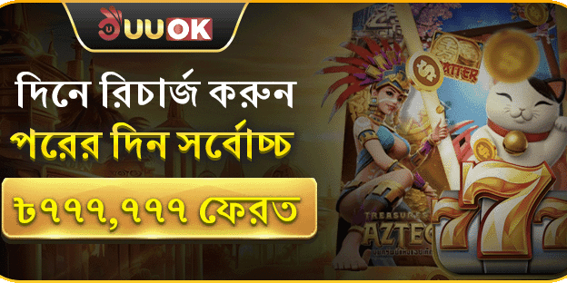 দিনে রিচার্জ করুন, পরদিন সর্বোচ্চ ৳777,777 ফেরত promotion banner