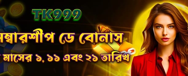 সদস্যপদ দিবসের বোনাস